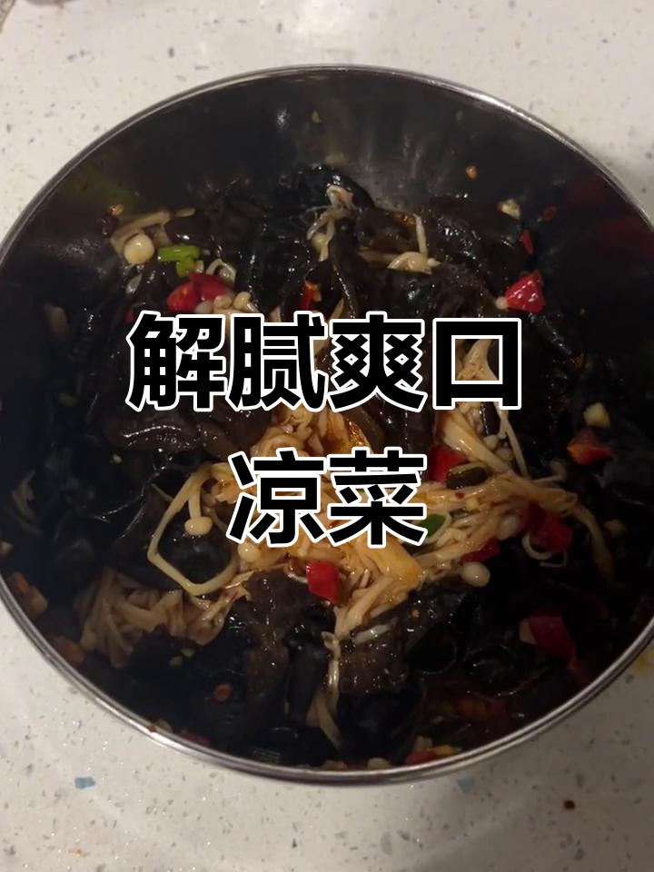 清爽解腻凉拌木耳金针菇,做法简单又开胃