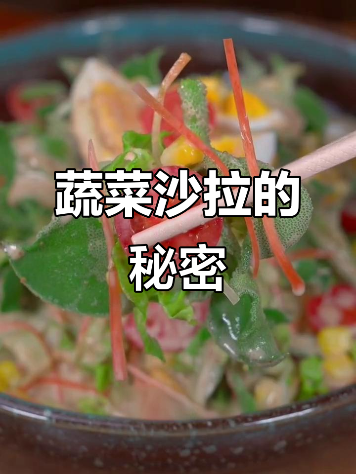 酒店蔬菜沙拉为何如此美味?秘诀大公开!