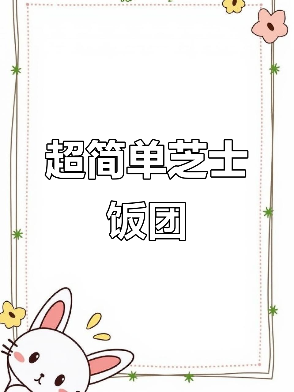 芝士饭团超简单,零失败!金枪鱼肉松和沙拉酱搭配完美