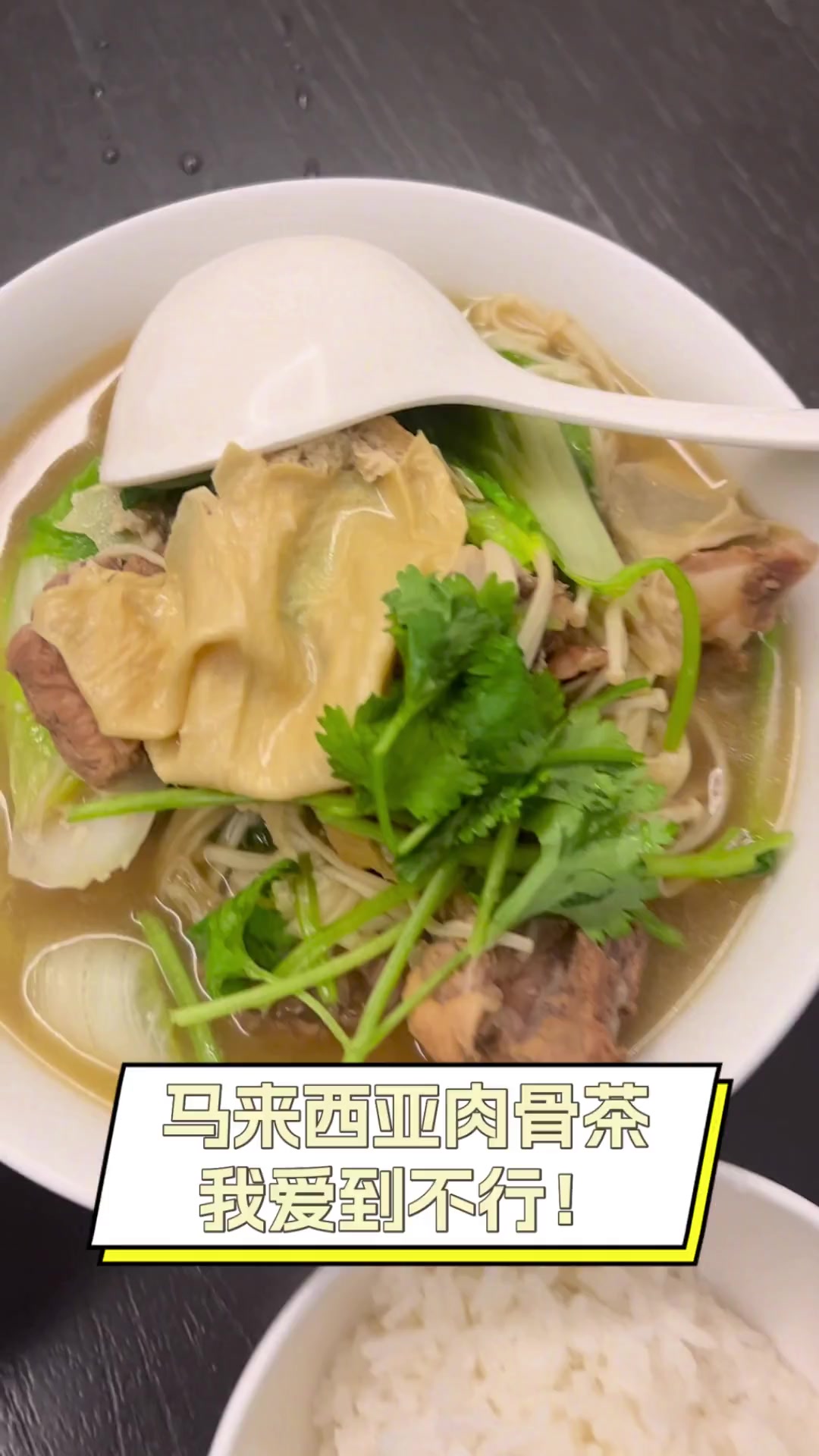 马来西亚肉骨茶,我爱到不行!