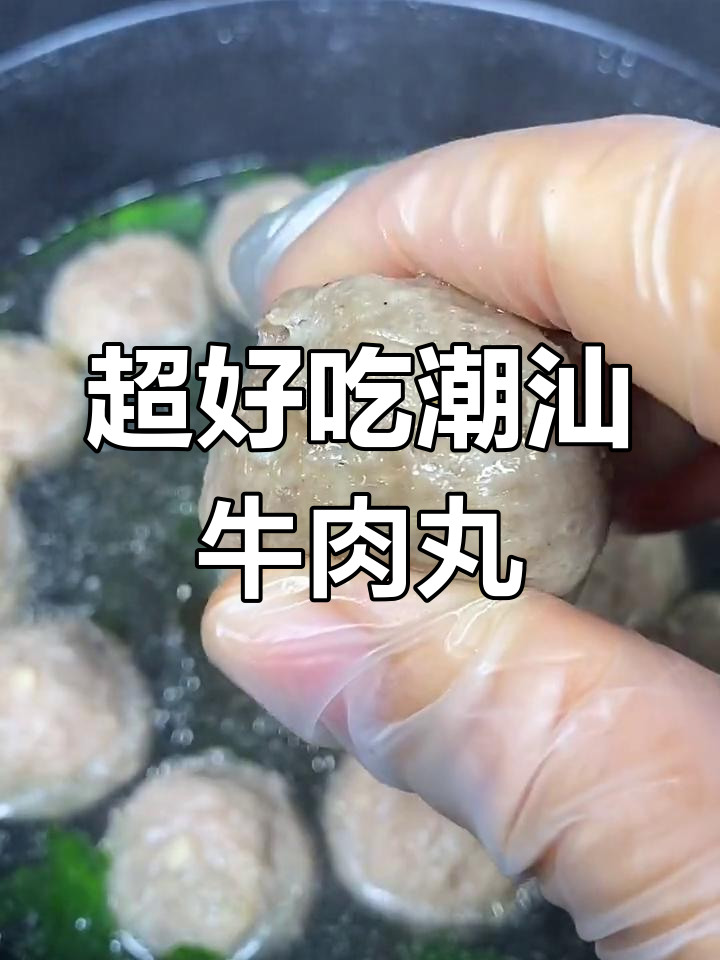 潮汕牛肉丸爆汁Q弹做法,简单又美味