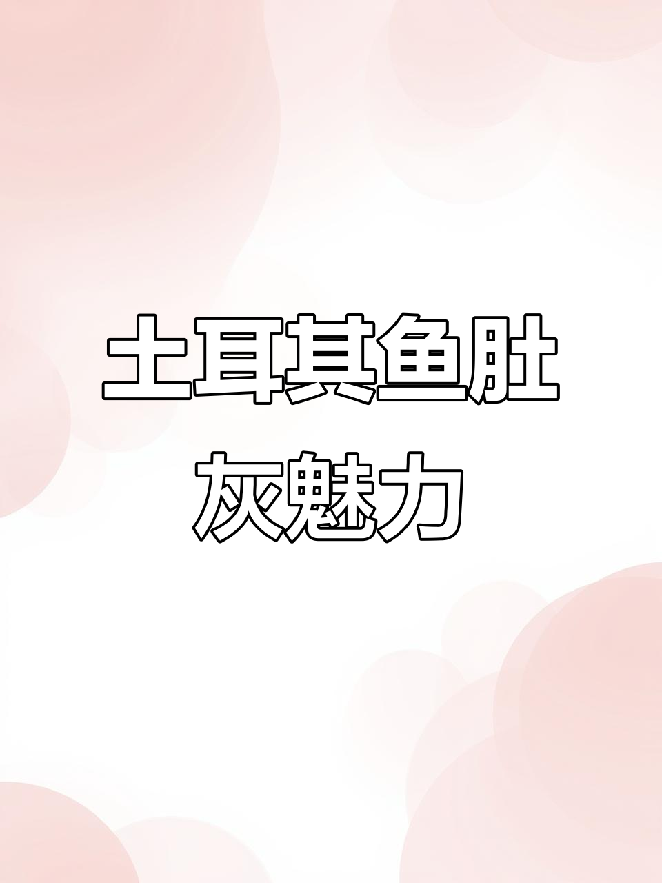 土耳其鱼肚灰大理石:历史与文化的完美融合,为空间带来无限灵感