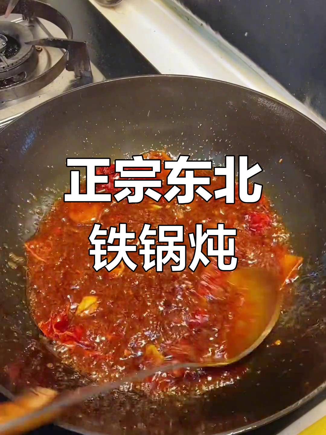 铁锅炖鱼的家常做法,酱香浓郁