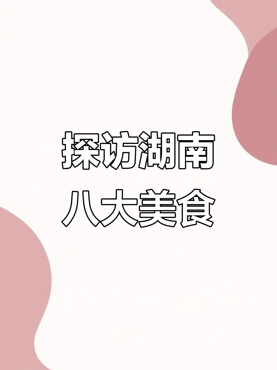 湖南八大菜系大揭秘,辣味十足的家乡味道