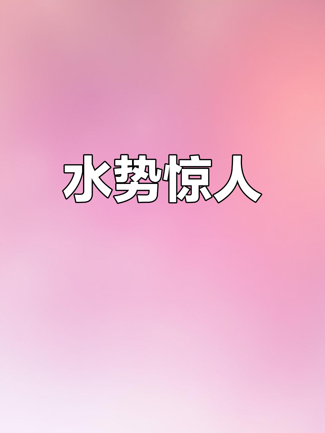 石家庄天鹅湖泄洪,水势汹涌如黄河般震撼