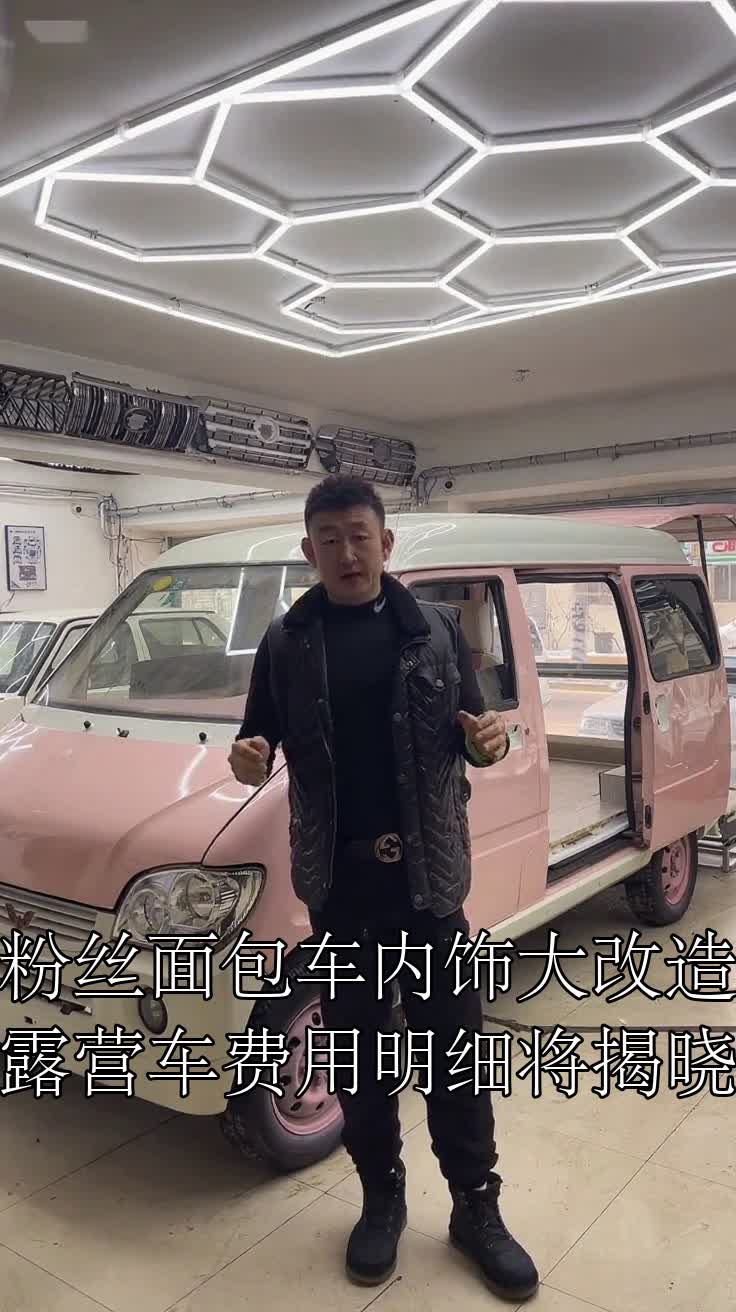 粉丝面包车内饰大改造露营车费用明细将揭晓