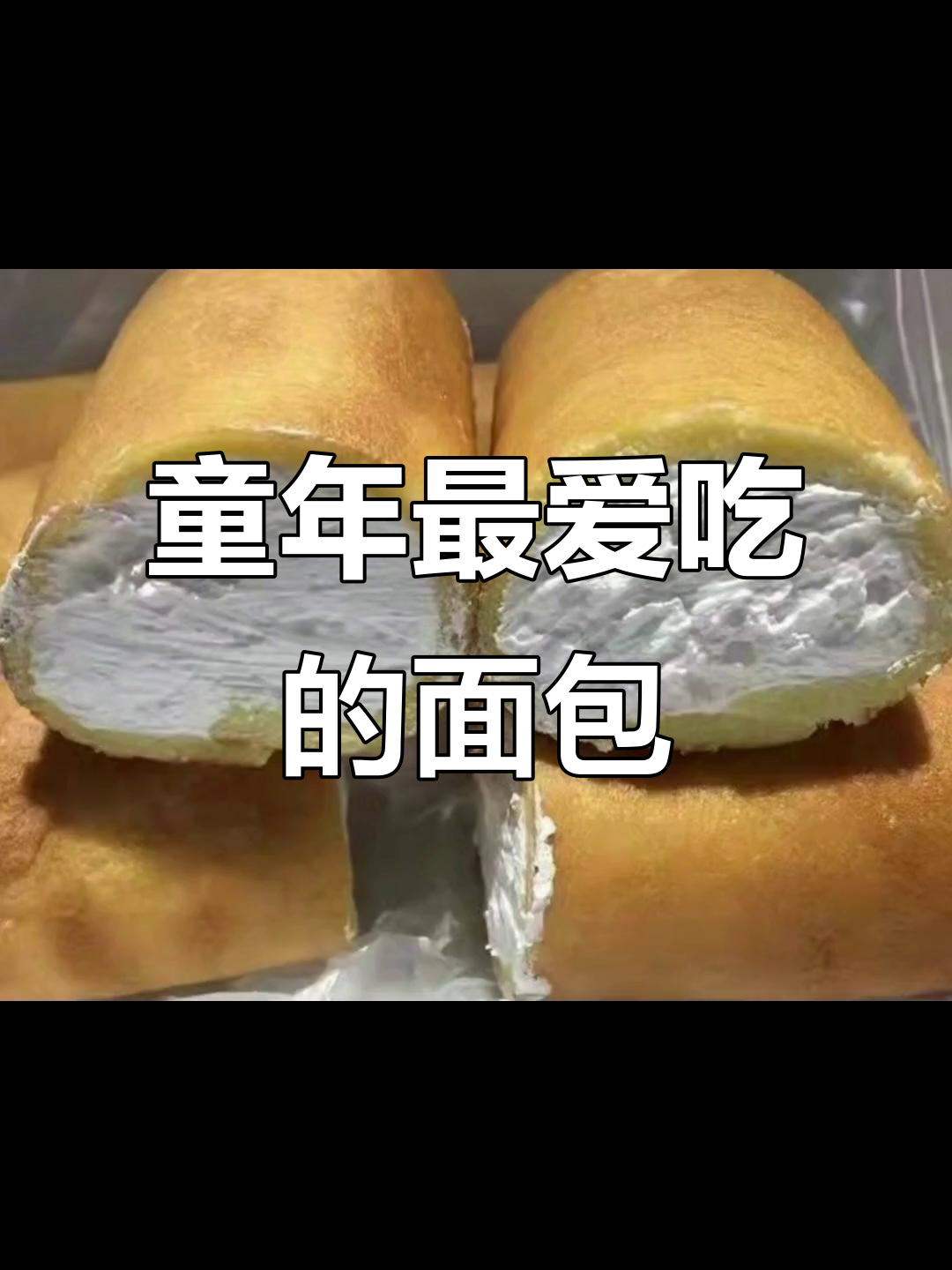 8090后的童年面包记忆,你吃过这些吗?