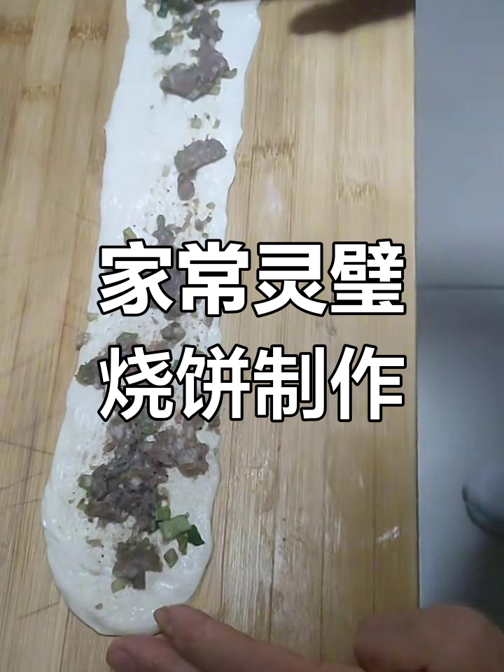 灵璧浍沟烧饼的经典家庭做法,猪油肉馅与电饼铛完美结合