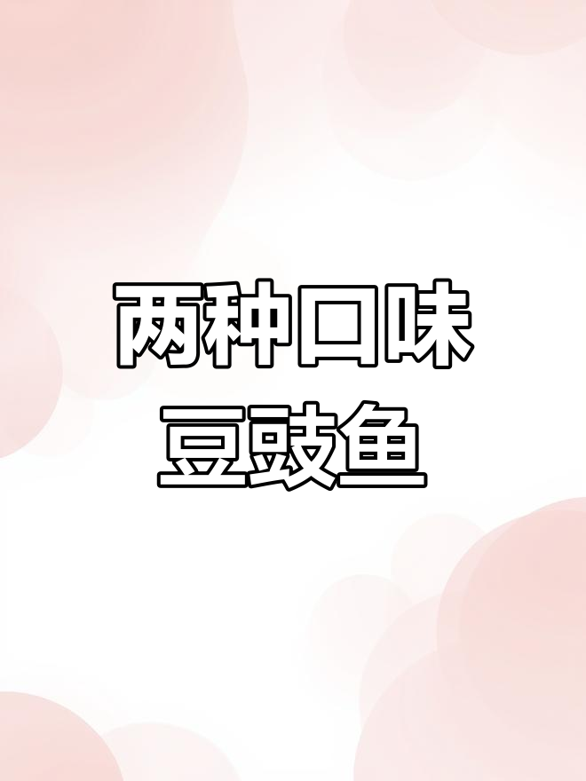 豆豉鲮鱼罐头,口感与味道的对比评测