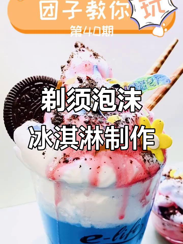 用剃须泡沫做冰淇淋,加点奥利奥和巧克力棒,创意满分!