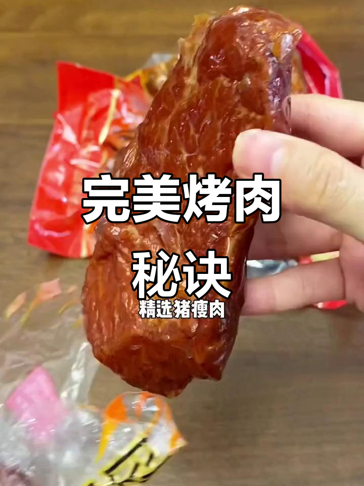 纯瘦肉烤制,口感鲜嫩多汁,肉质紧实不干柴