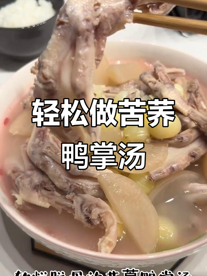 苦藠鸭掌汤,简单又美味,大人小孩都爱喝