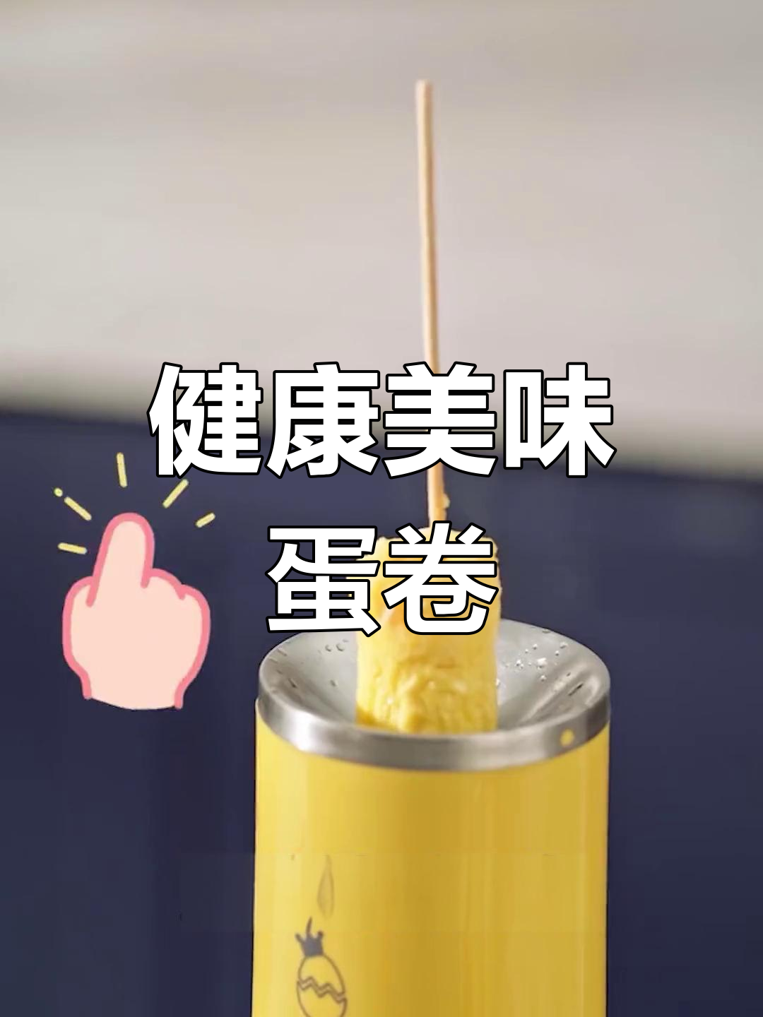 自动蛋卷机,轻松做早餐