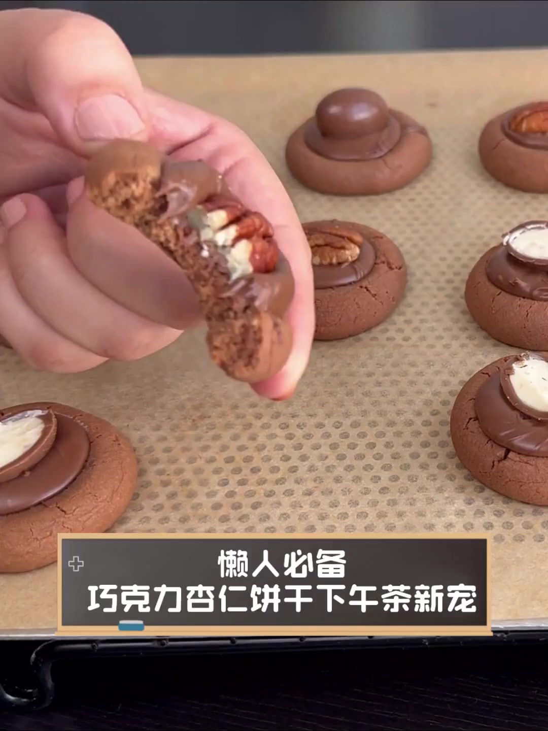 懒人必备,巧克力杏仁饼干下午茶新宠