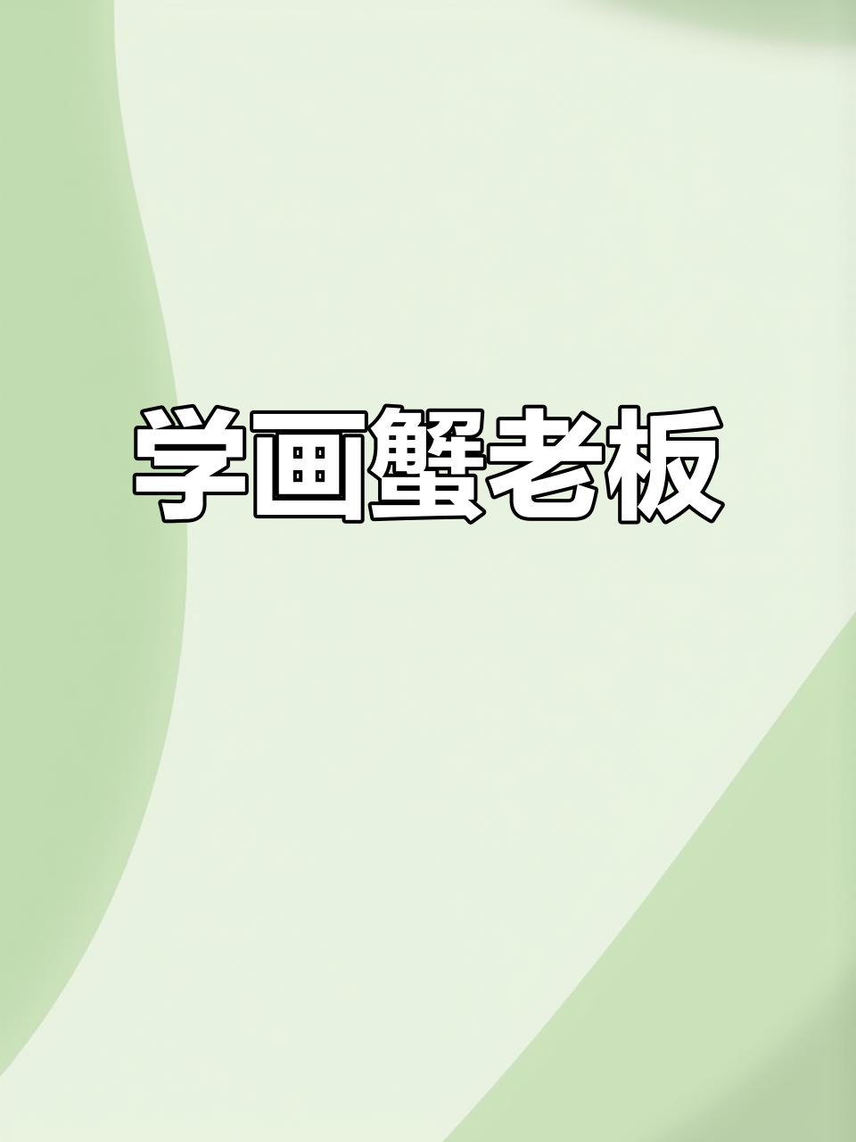 蟹老板的财富梦想与搞笑时刻,简笔画教学来啦!