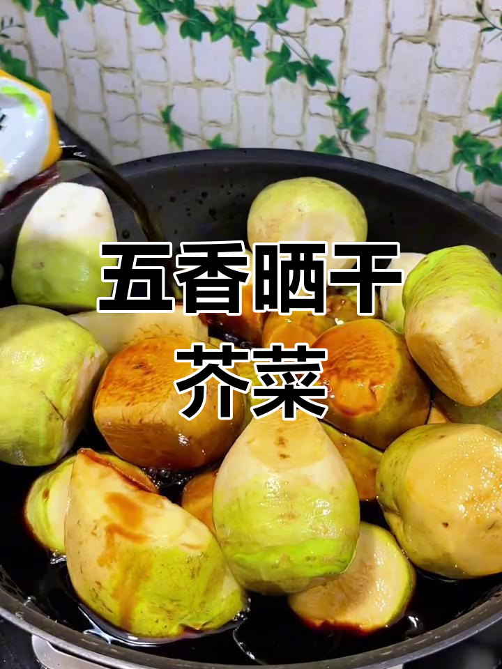 五香煮芥菜,晒干后比肉还香!