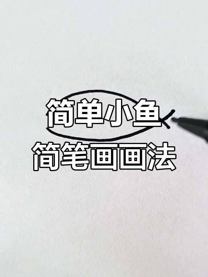 小鱼简笔画,轻松学会画可爱小鱼