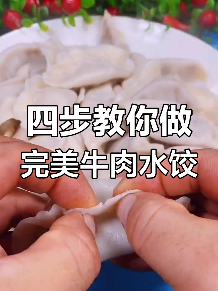 调牛肉馅的四个秘诀,做出鲜嫩多汁的水饺