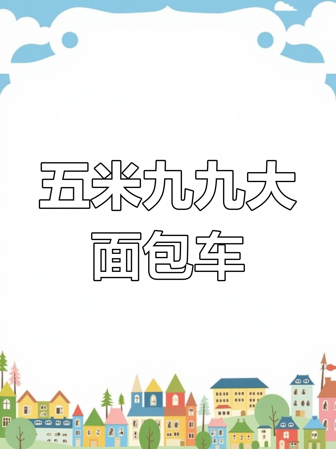 5米99九座面包车,江淮星锐与福田图雅诺对比评测