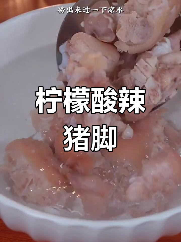 酸辣猪脚,夏日爽口新做法!Q弹又过瘾