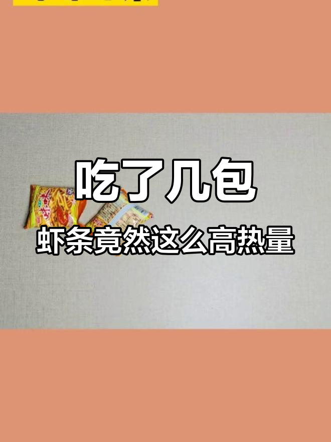 吃咪咪虾条也能减肥?热量惊人,鲜虾更香!