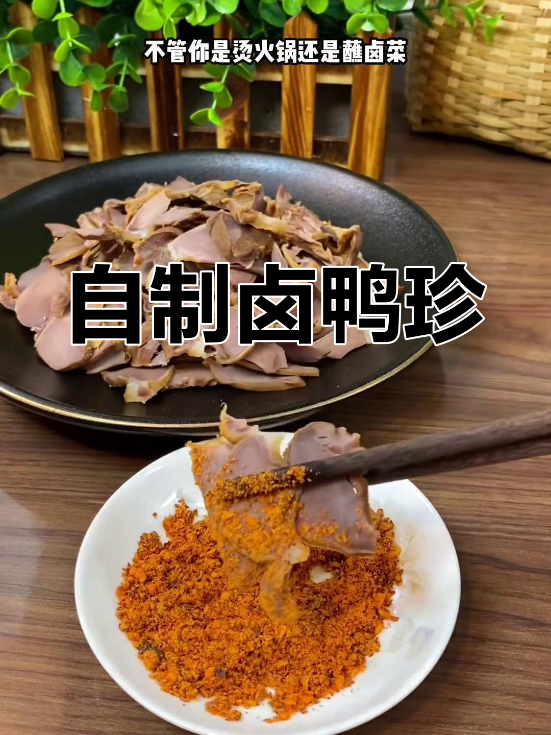夏日卤鸭珍,简单又美味