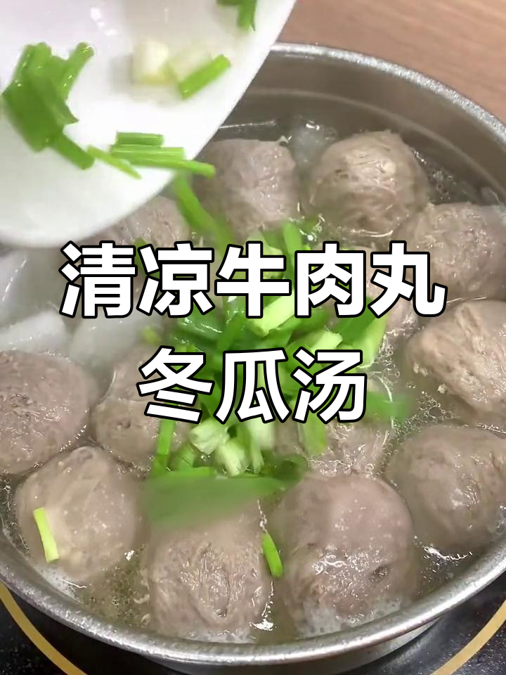 夏日清凉牛肉丸冬瓜汤,解暑又暖心