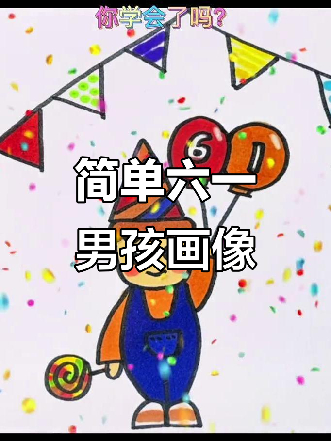 六一小男孩简笔画,轻松学会画可爱节日小人