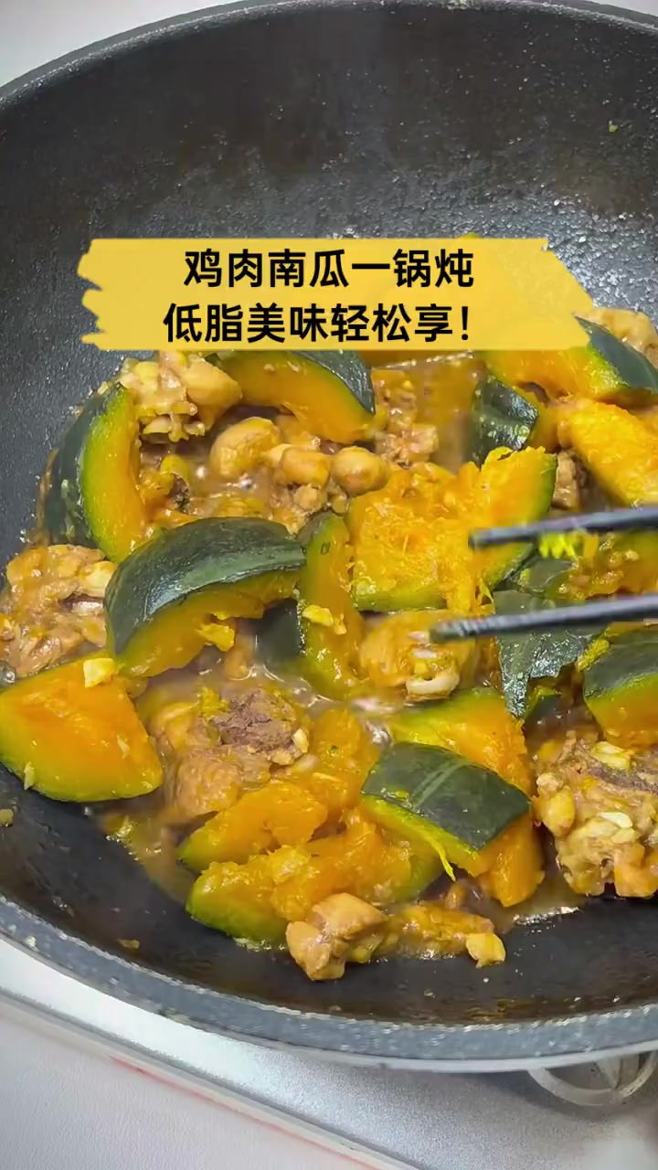鸡肉南瓜一锅炖,低脂美味轻松享!