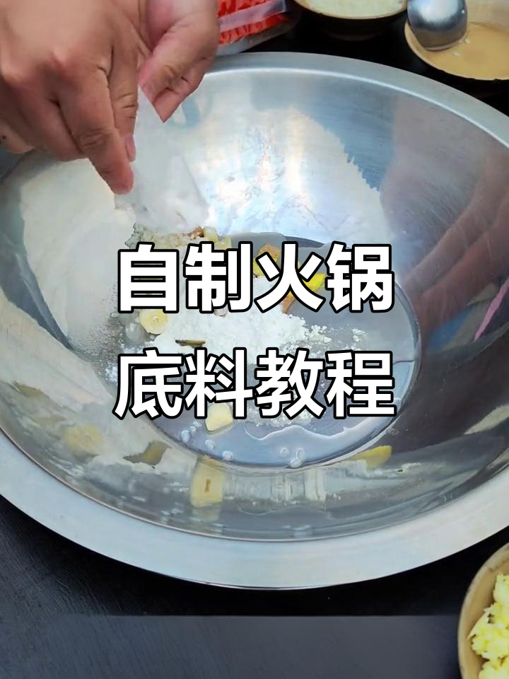 火锅底料制作全攻略，教你轻松做出美味汤底