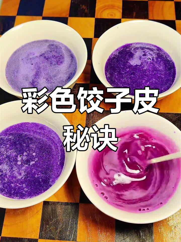 用紫甘蓝轻松染色,饺子皮五彩缤纷,健康又简单!