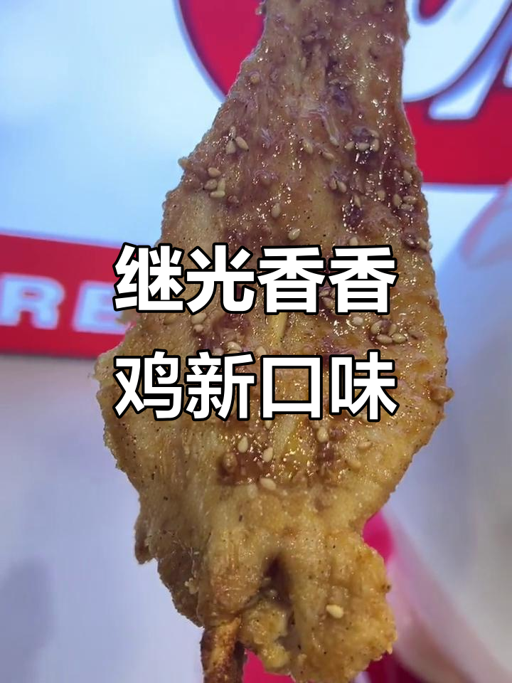继光香香鸡新品:酱香鸡肉串,外酥里嫩,7块9两串超值美味