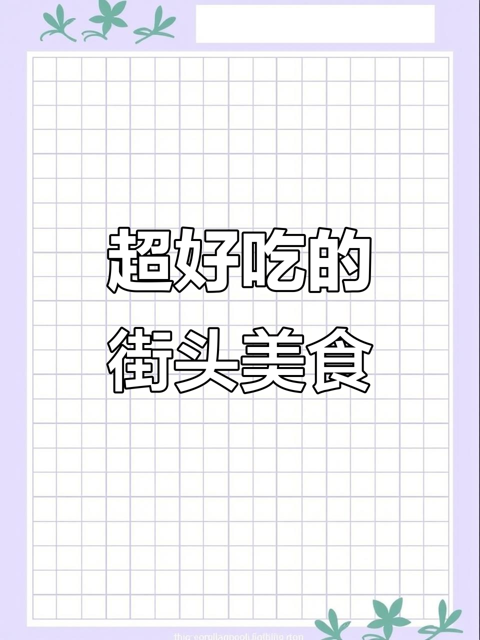 街边小吃大揭秘!凉面、凉皮卷,吃上一口就停不下来