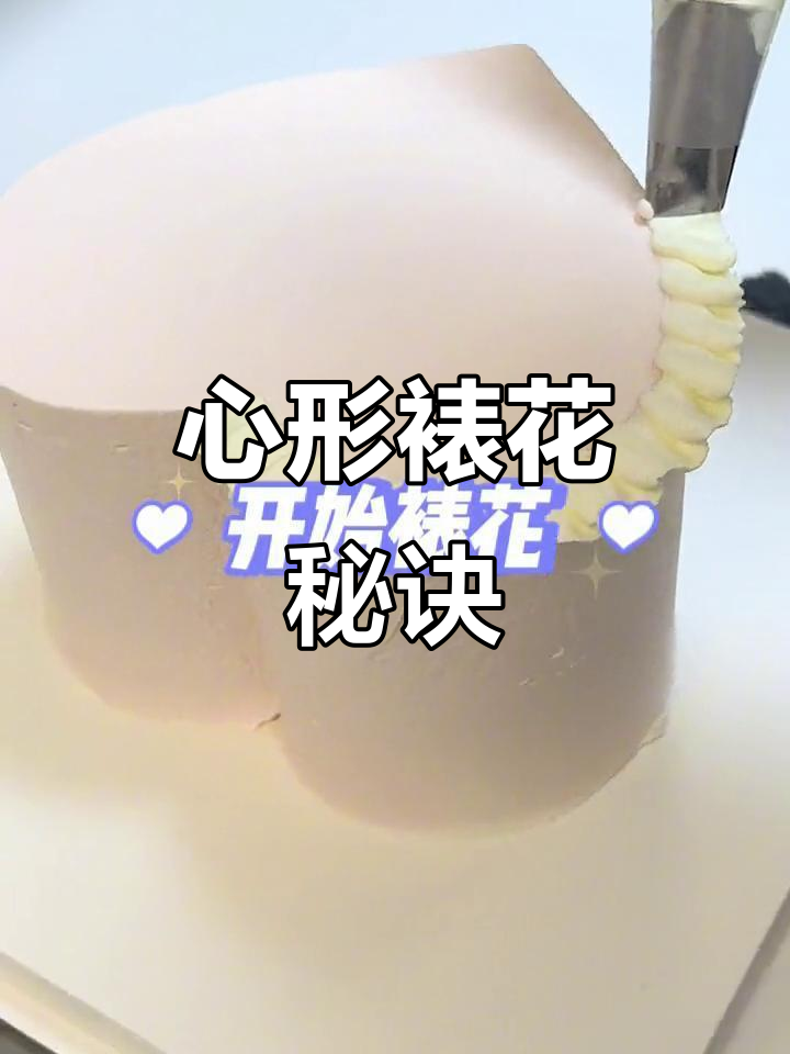 轻松切出心形,复古裱花技巧大揭秘!