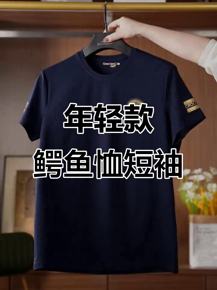 夏季必备!这款鳄鱼恤短袖,年轻又时尚