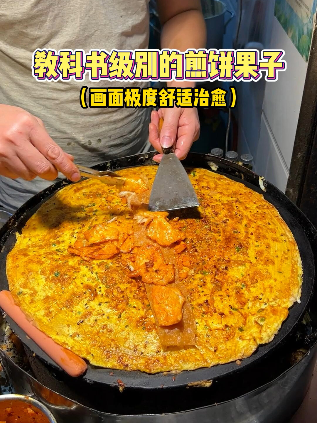 教科书级别的煎饼果子,挑战十个蛋轻轻松松!