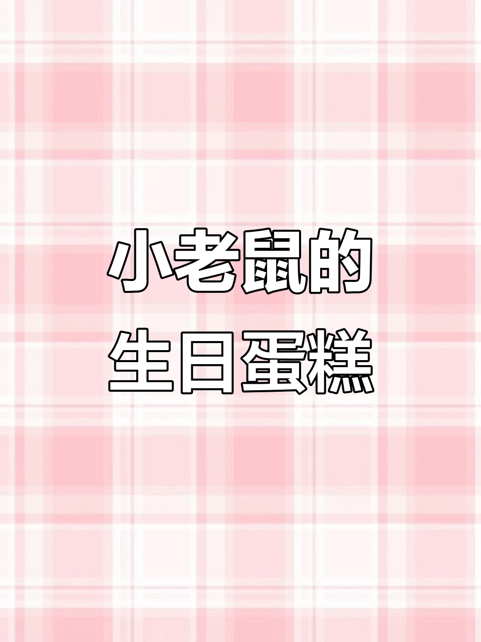 小老鼠嘟嘟亲手做生日蛋糕，调皮小伙伴偷偷品尝