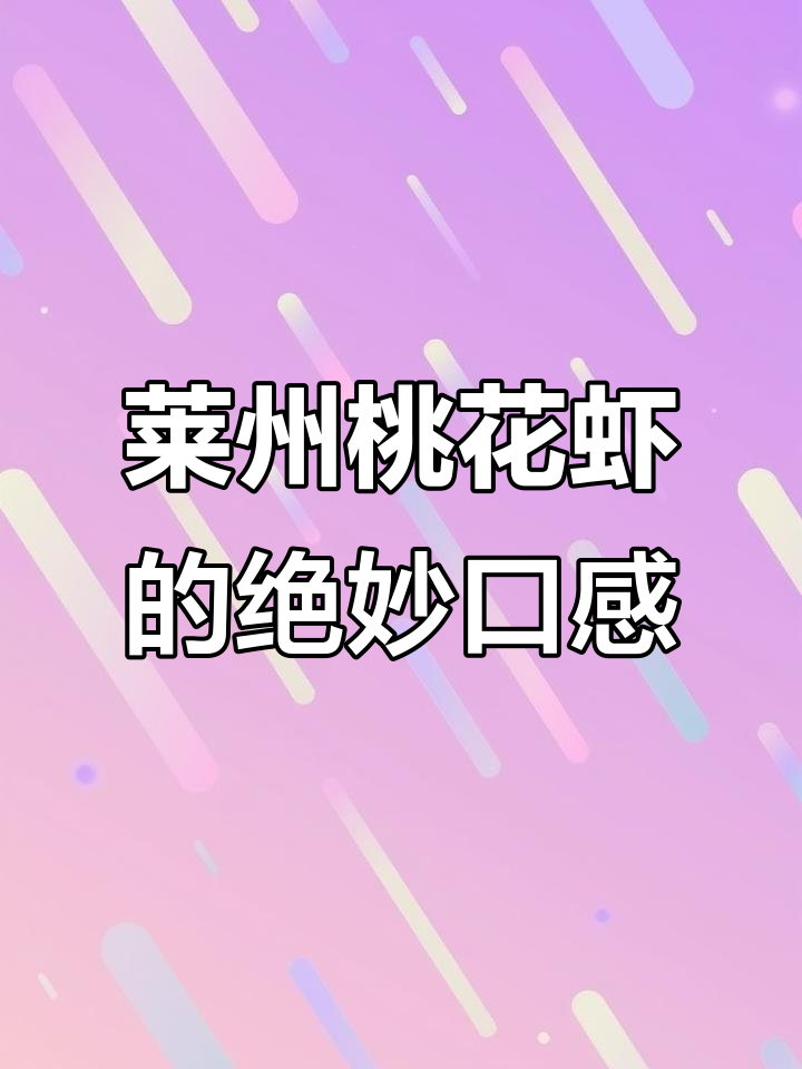 莱州桃花虾,鲜美无比!满籽儿状态让人惊艳