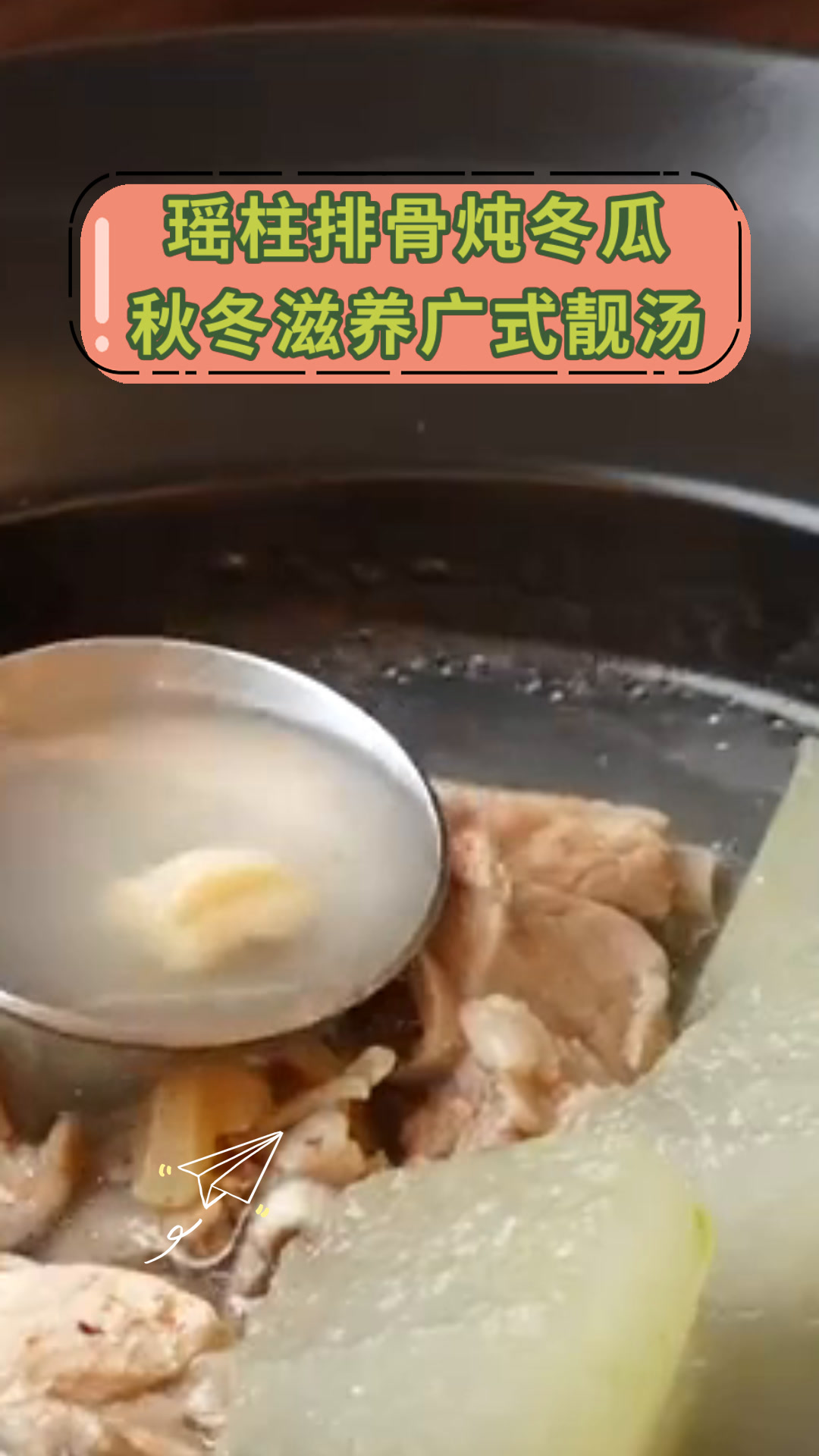 瑶柱排骨炖冬瓜秋冬滋养广式靓汤