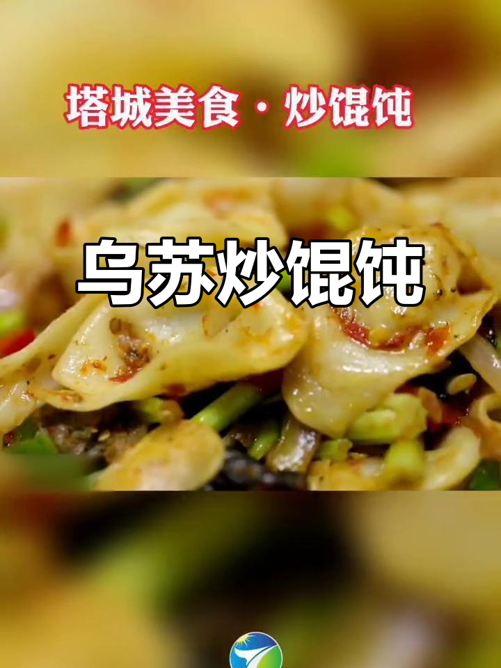 乌苏炒馄饨,塔城美食新体验