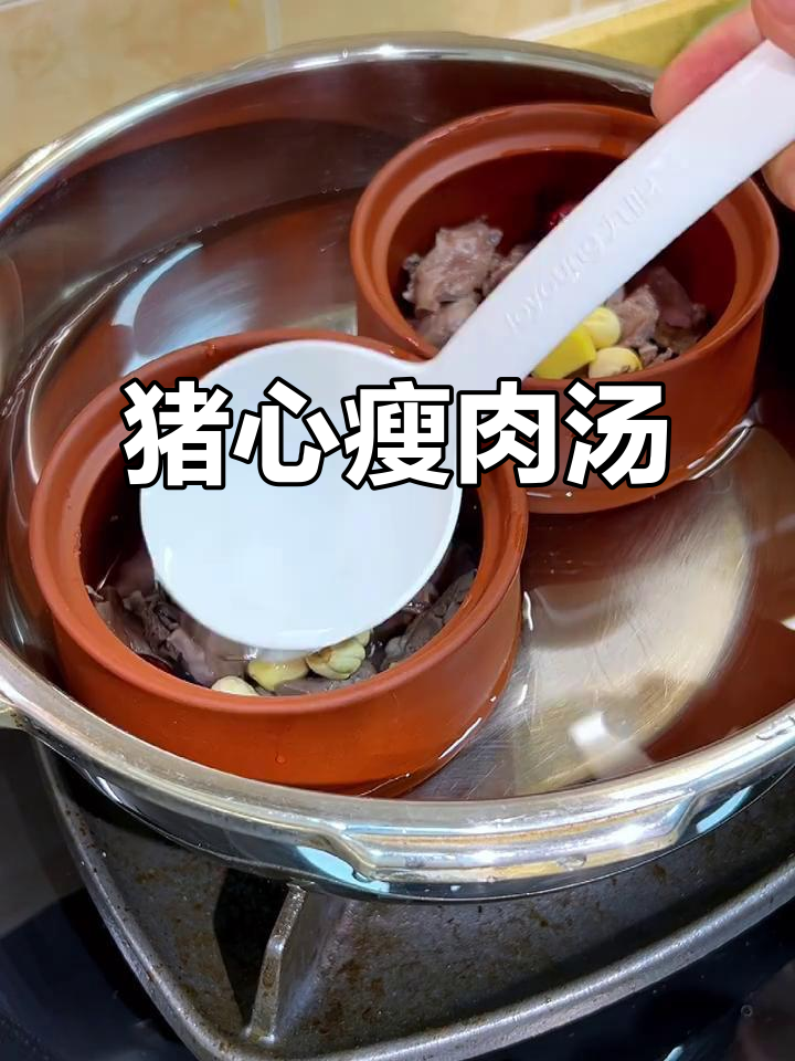 猪心瘦肉汤,营养又美味,高压锅轻松炖出健康好味道