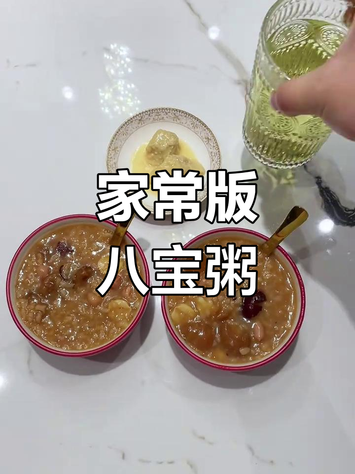婚礼后婚品别浪费,做八宝粥养生又美味