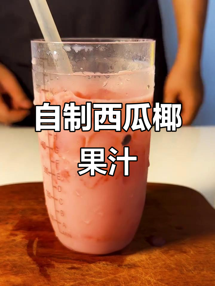 在家自制西瓜椰汁果茶,清爽又美味