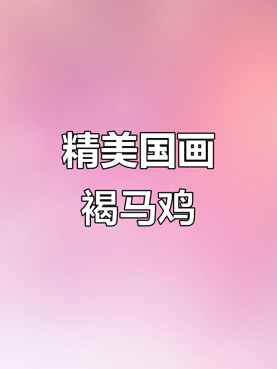 国画中的褐马鸡，栩栩如生展现自然之美