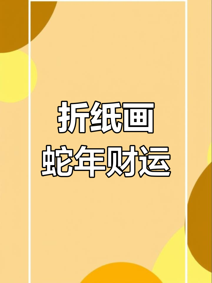 2025蛇年折叠画,轻松学会财神帽与尾巴绘制