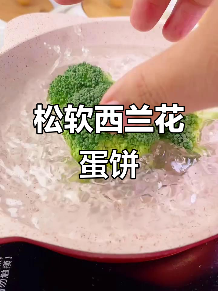 西兰花鸡蛋饼,宝宝抓握锻炼必备营养辅食