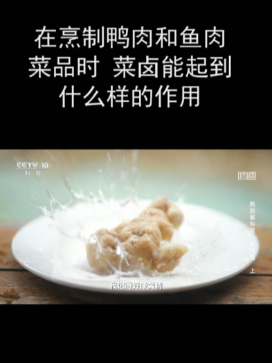 在烹制鸭肉和鱼肉菜品时 菜卤能起到什么样的作用