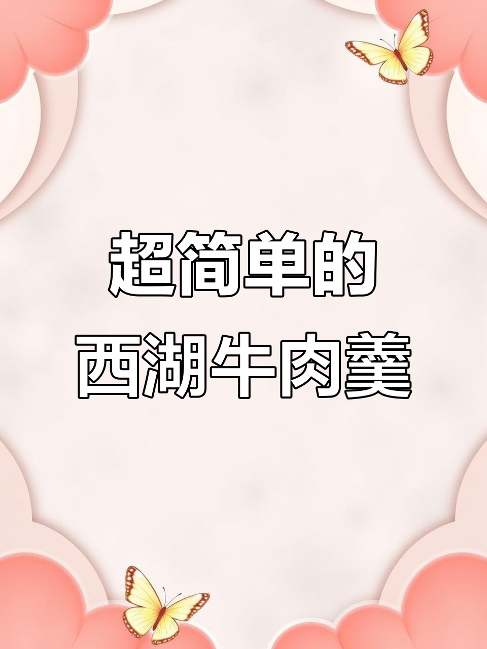 西湖牛肉羹,酸辣汤做法超简单