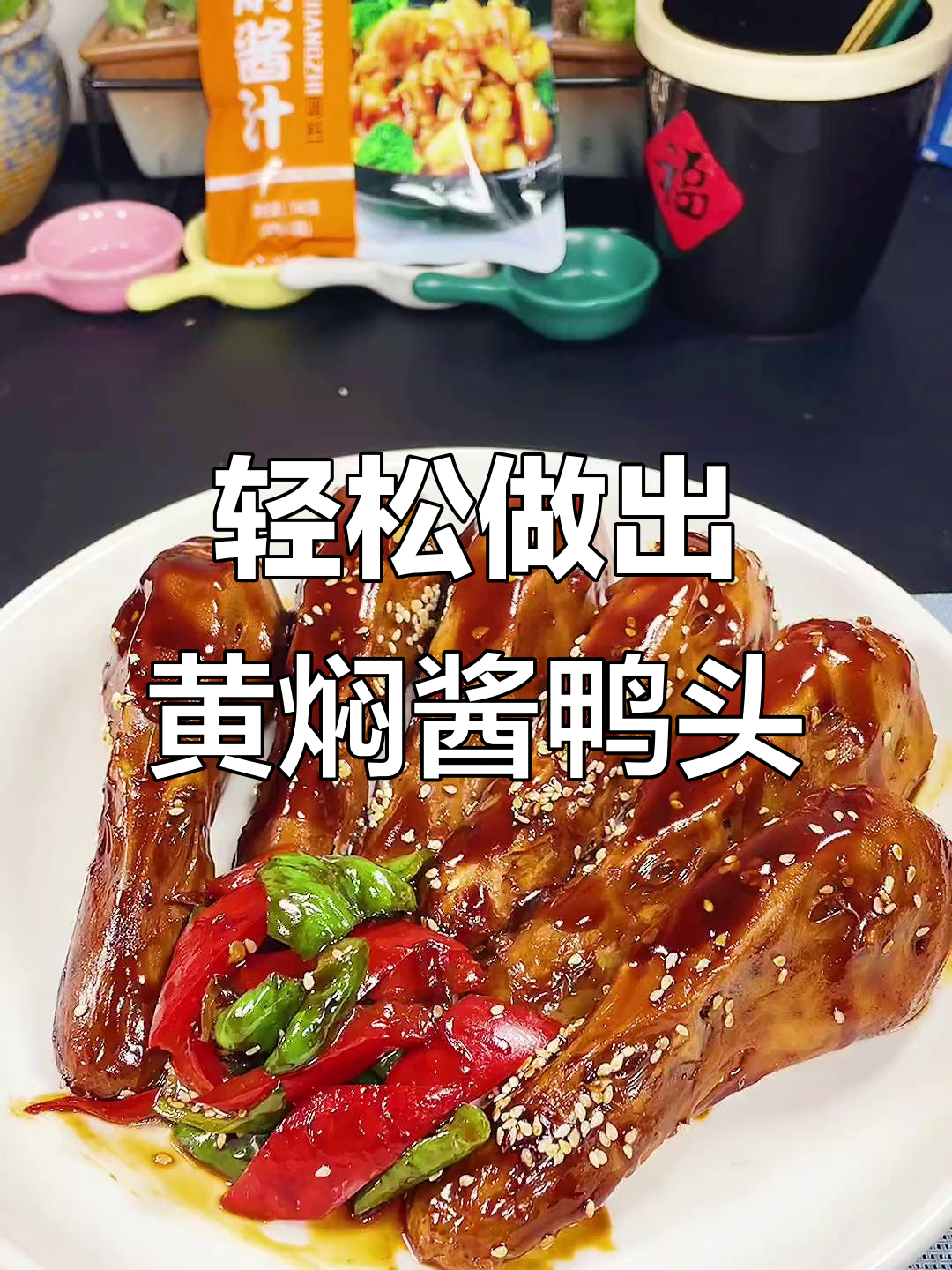 黄焖酱鸭头，简单两步教你做，味道一绝！