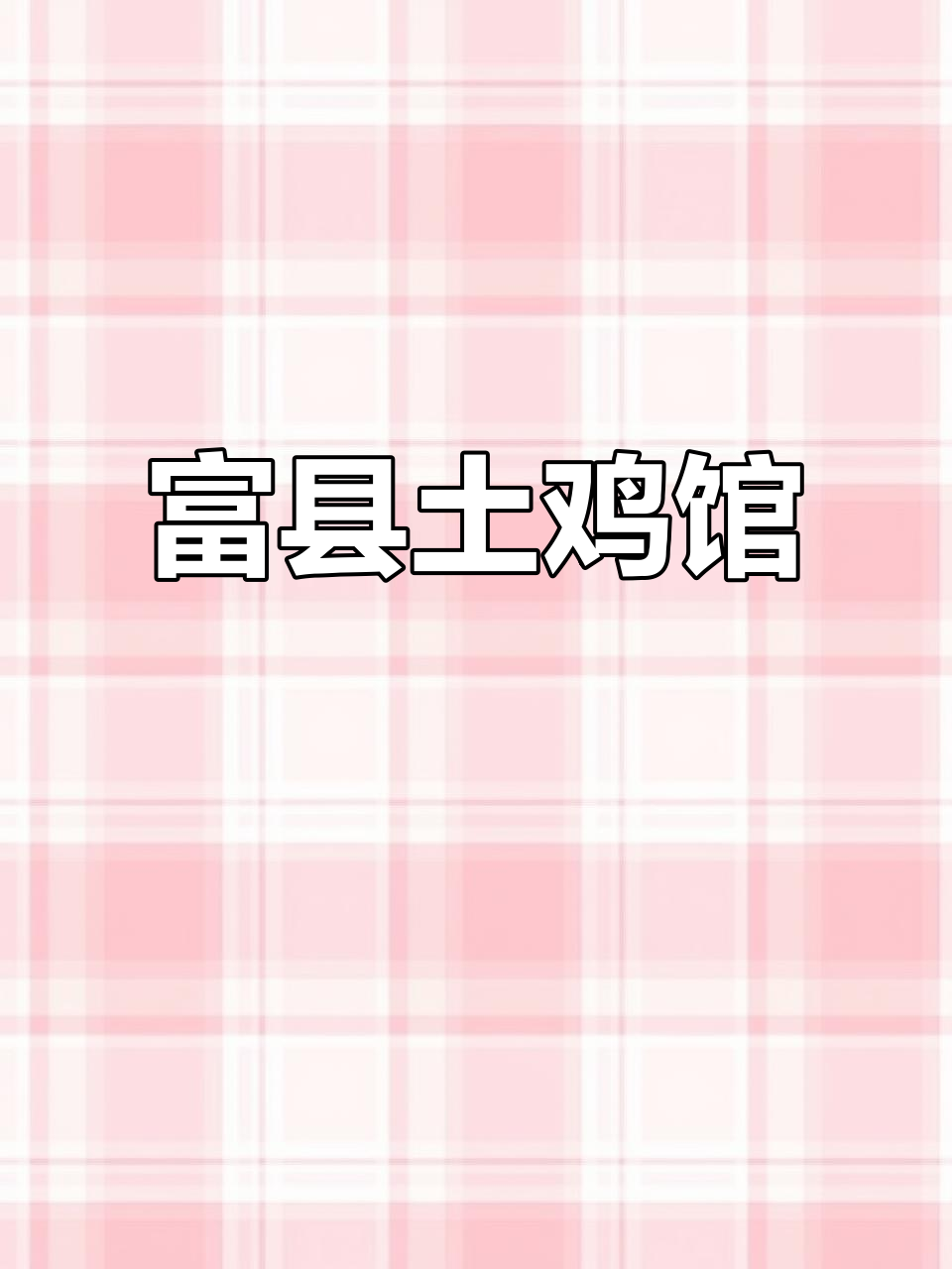 富县烽烽土鸡馆:农家风味,回头客超多